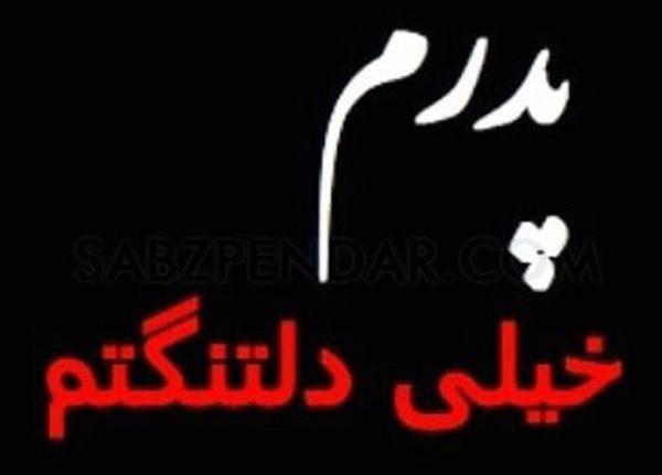 عکس نوشته پدر جان روحت شاد