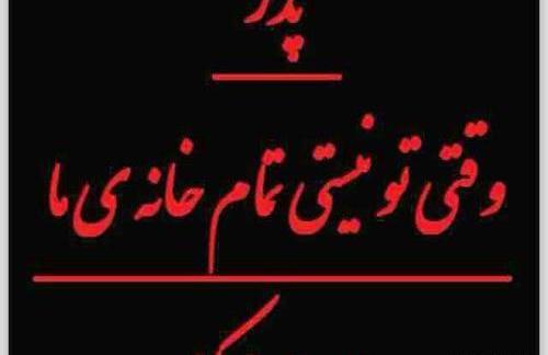 عکس نوشته پدر جان روحت شاد