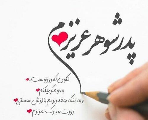 عکس نوشته پدر جان پیشاپیش روزت مبارک