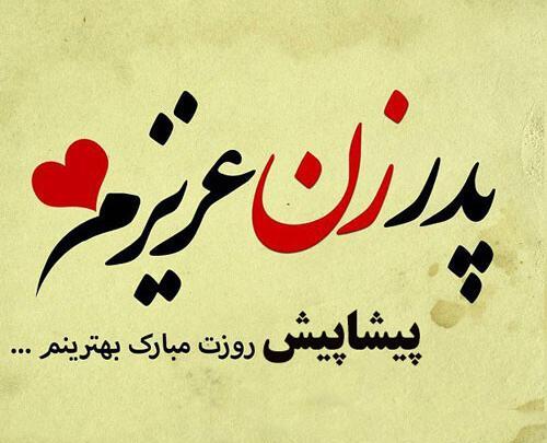 عکس نوشته پدر جان پیشاپیش روزت مبارک