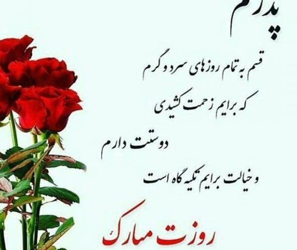 عکس نوشته پدر جان پیشاپیش روزت مبارک