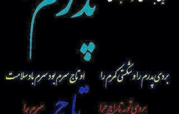 عکس نوشته چهلم پدر