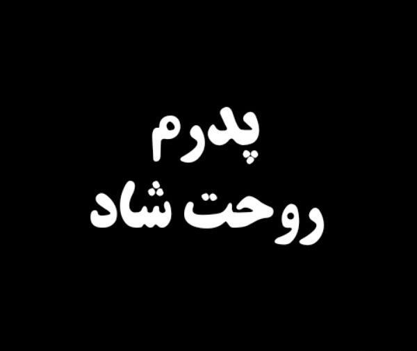 عکس نوشته چهلم پدر
