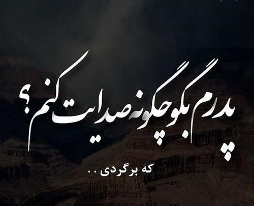 عکس نوشته پدرم چگونه صدایت کنم که برگردی