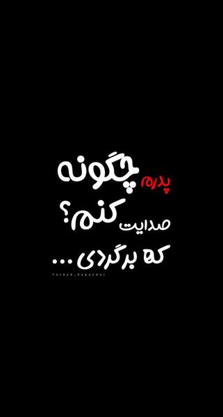 عکس نوشته پدرم چگونه صدایت کنم که برگردی
