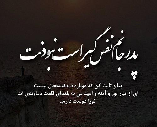 عکس نوشته پدرم چگونه صدایت کنم که برگردی