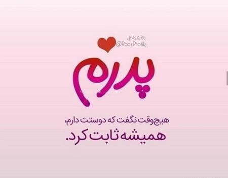 عکس نوشته پدر دوست دارم