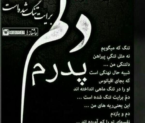 عکس نوشته پدر دلم برات تنگ شده