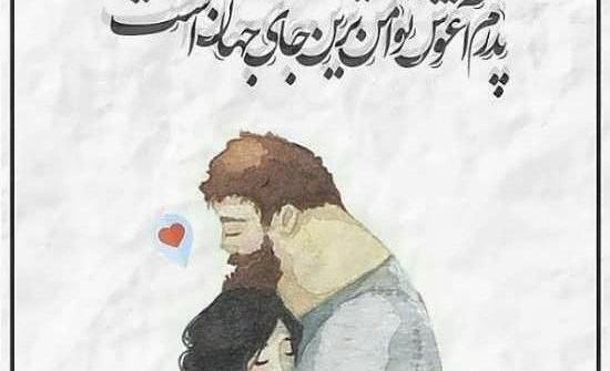 عکس نوشته پدر دخترانه
