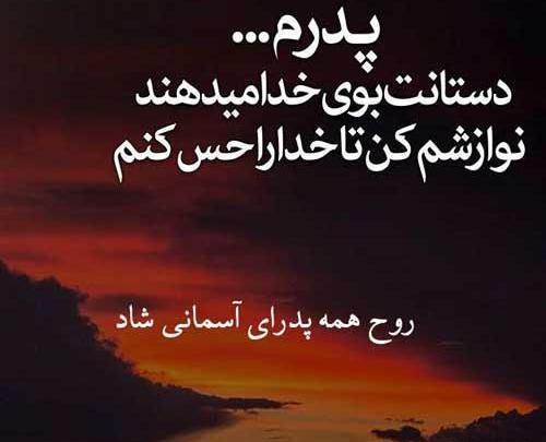 عکس نوشته پدر روحت شاد