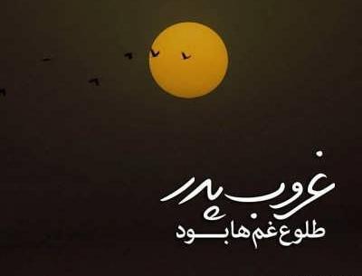 عکس نوشته پدر رفتی