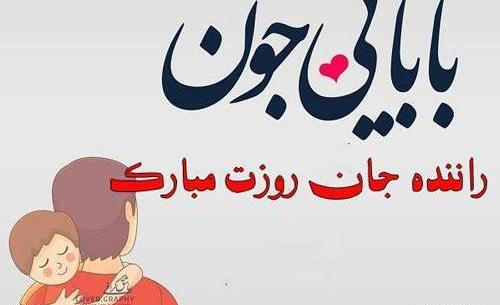عکس نوشته پدر راننده