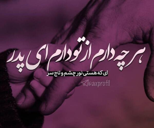 عکس نوشته پدرم زندگیمه