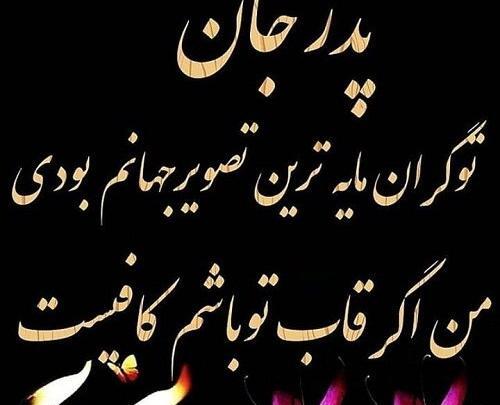 عکس نوشته پدرم زندگیمه