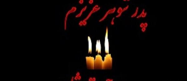 عکس نوشته پدر شوهر فوت شده