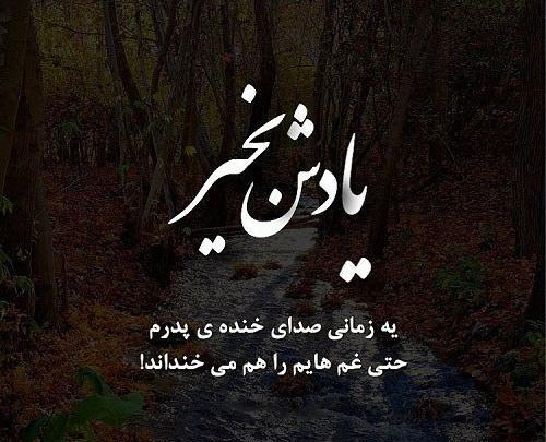 عکس نوشته صدای پدر