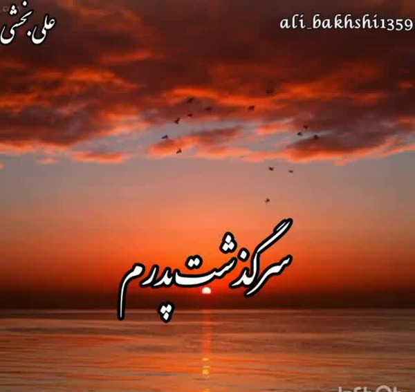 عکس نوشته شادی روح پدرم صلوات