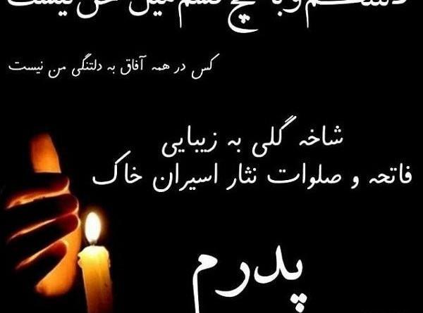 عکس نوشته شادی روح پدرم صلوات