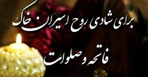 عکس نوشته شادی روح پدرم صلوات
