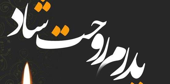 عکس نوشته شادی روح پدرم صلوات
