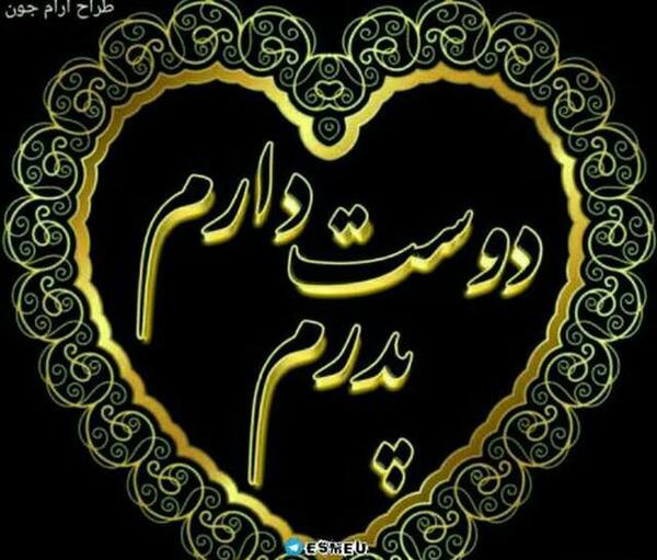 عکس نوشته شادی روح پدرم صلوات