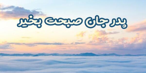عکس نوشته صبح بخیر پدر