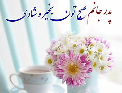 عکس نوشته صبح بخیر پدر