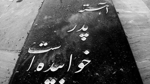 عکس نوشته غروب پدر طلوع غمها بود