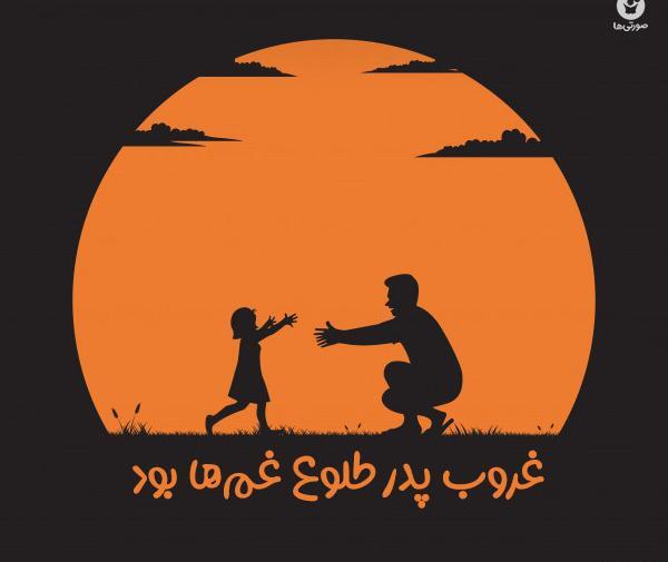 عکس نوشته غروب پدر طلوع غمها بود