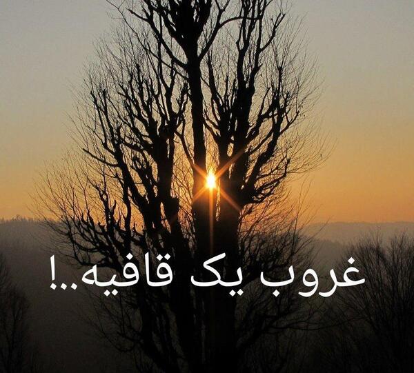 عکس نوشته غروب پدر طلوع غمها بود