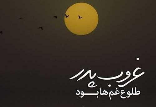 عکس نوشته غروب پدر طلوع غمها بود