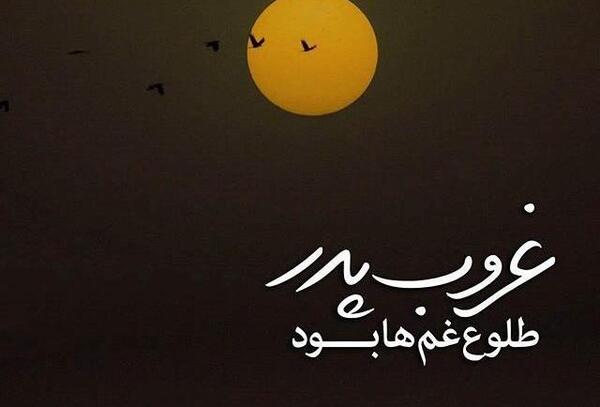 عکس نوشته غروب پدر طلوع غمها بود