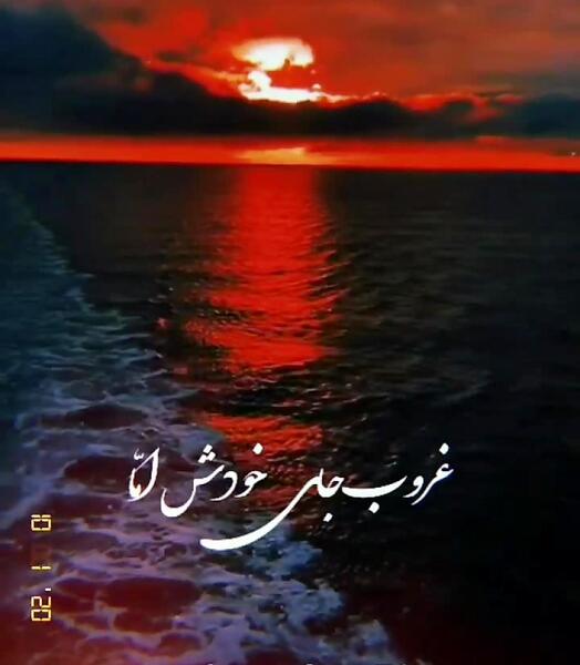 عکس نوشته غروب پدر طلوع غمها بود