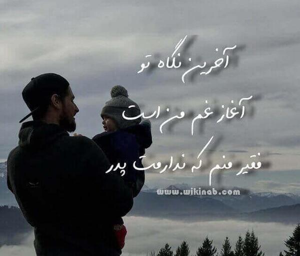 عکس نوشته غروب پدر طلوع غمها بود