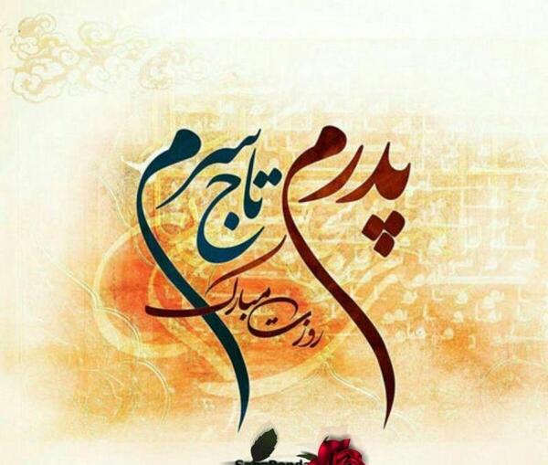 عکس نوشته پدر عزیزم