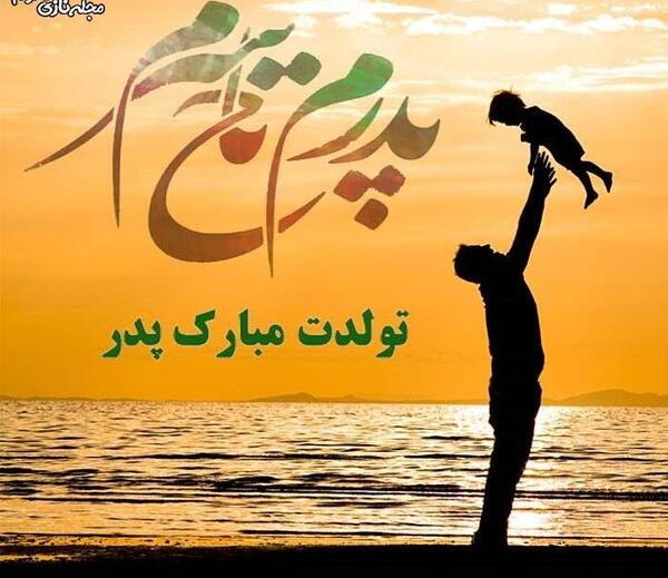 عکس نوشته پدر عزیزتر از جانم تولدت مبارک