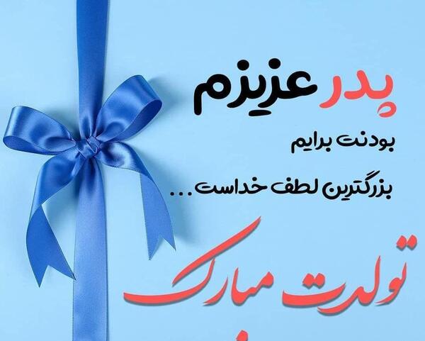 عکس نوشته پدر عزیزتر از جانم تولدت مبارک
