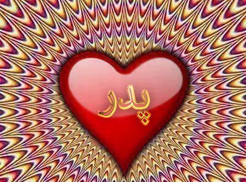 عکس نوشته قلب پدر