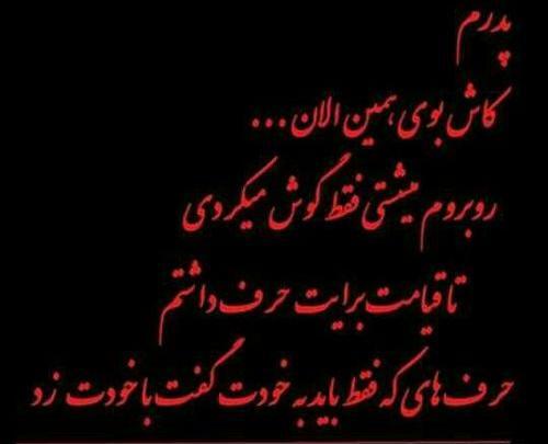 عکس نوشته پدر کاش بودی