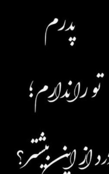 عکس نوشته پدر کاش بودی