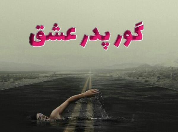 عکس نوشته گور پدر عشق