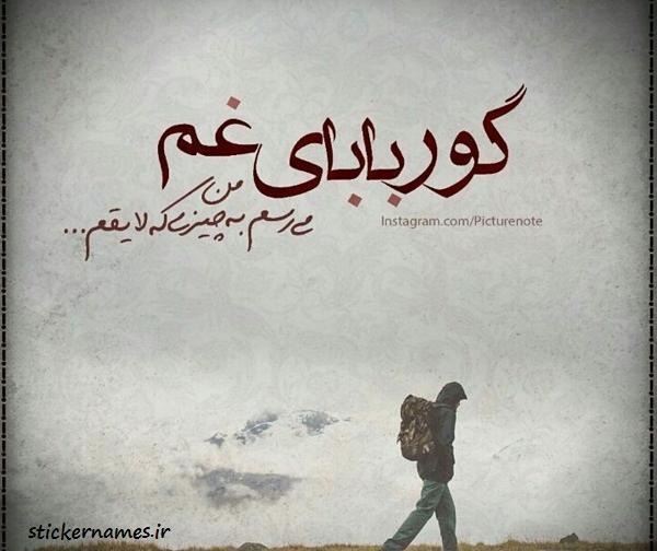 عکس نوشته گور پدر عشق