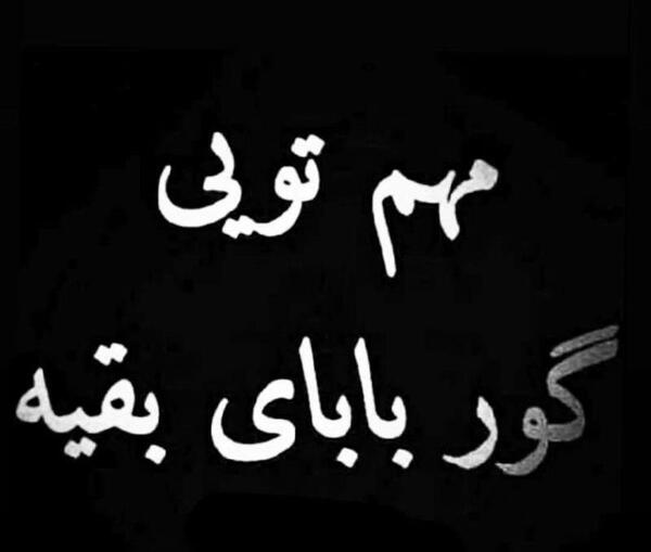 عکس نوشته گور پدر عشق