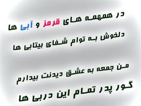 عکس نوشته گور پدر عشق