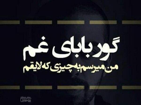عکس نوشته گور پدر عشق
