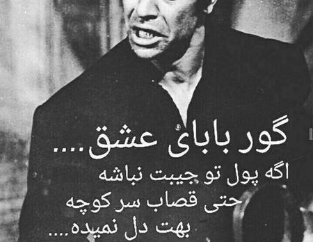 عکس نوشته گور پدر عشق