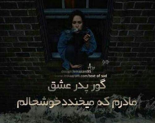 عکس نوشته گور پدر عشق