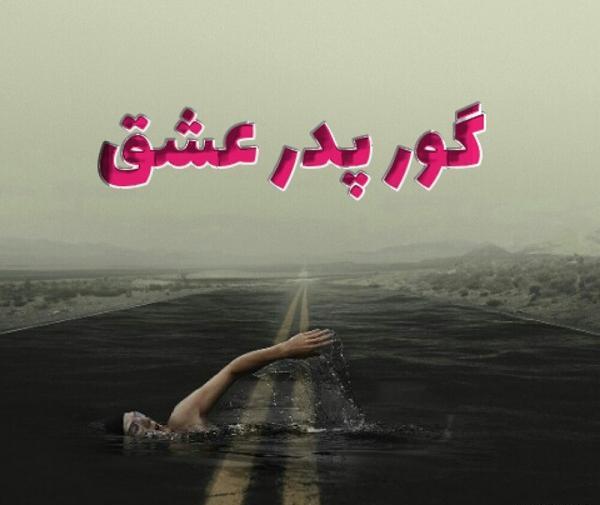 عکس نوشته گور پدر بعضیا