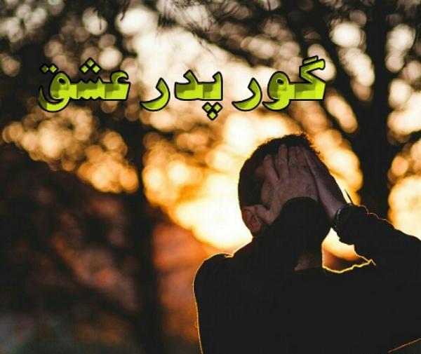 عکس نوشته گور پدر بعضیا