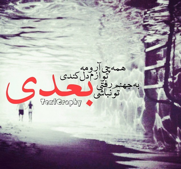 عکس نوشته گور پدر بعضیا